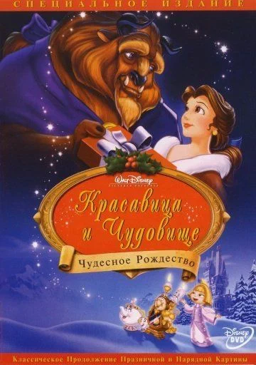 Красавица и чудовище: Чудесное Рождество / Beauty and the Beast: The Enchanted Christmas (1997)