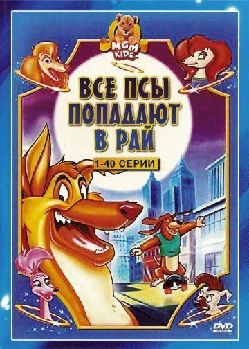 Все псы попадают в рай / All Dogs Go to Heaven: The Series (1996) (3 сезона)