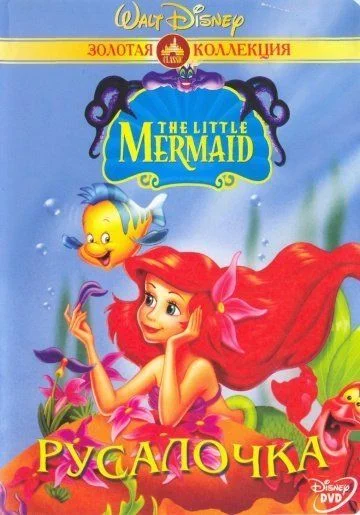 Русалочка / The Little Mermaid (1992) (3 сезона)
