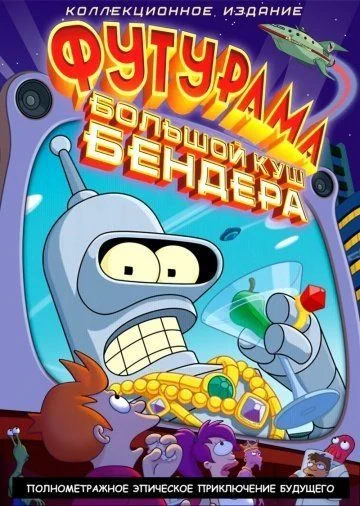 Футурама: Большой куш Бендера! / Futurama: Bender's Big Score (2007)