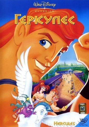 Геркулес / Hercules (1997)