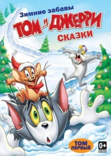 Том и Джерри: Сказки / Tom and Jerry Tales (2006) (2 сезона)