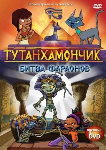 Тутанхамончик / Tutenstein (2003) (3 сезона)