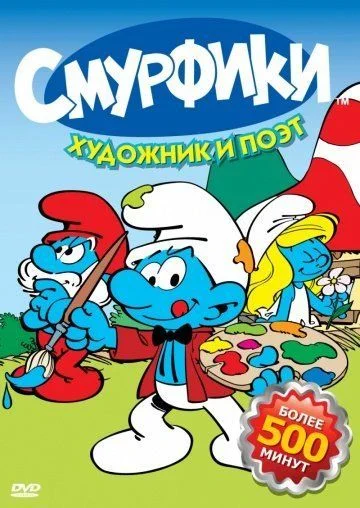 Смурфики / Smurfs (1981) (9 сезонов)
