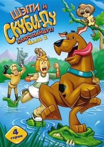Шэгги и Скуби-Ду ключ найдут! / Shaggy & Scooby-Doo Get a Clue! (2006) (2 сезона)
