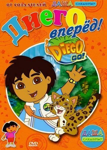 Вперед, Диего! Вперед! / Go, Diego! Go! (2005) (7 сезонов)