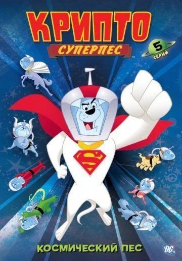 Суперпес Крипто / Krypto the Superdog (2005) (2 сезона)