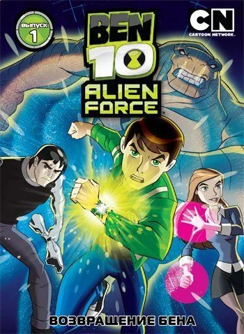 Бен 10: Инопланетная сила / Ben 10: Alien Force (2008) (3 сезона)