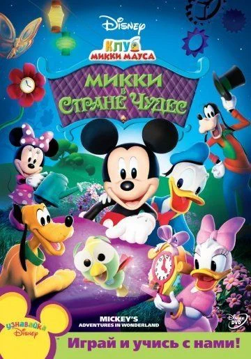 Клуб Микки Мауса / Mickey Mouse Clubhouse (2006) (4 сезона)