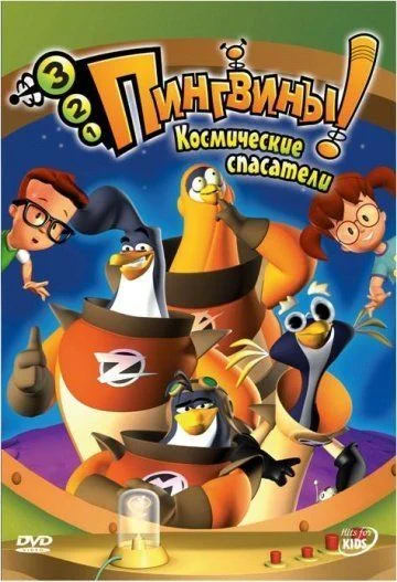 3-2-1 Пингвины! / 3-2-1 Penguins! (2006) (3 сезона)
