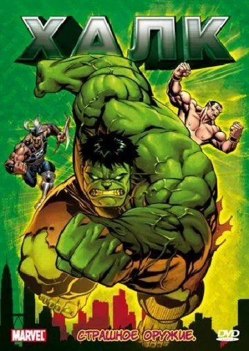 Халк / Hulk (1966) (1 сезон)