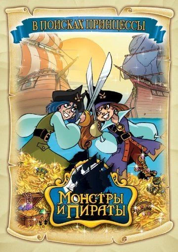 Монстры и пираты / Monsters & Pirates (2009) (1 сезон)