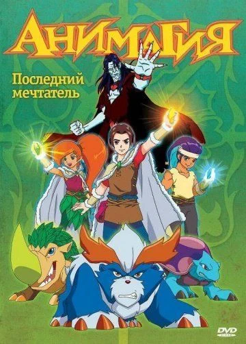 Анимагия / Magi-Nation (2007) (2 сезона)