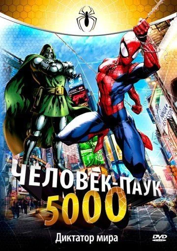Человек-паук 5000 / Spider-Man (1981) (1 сезон)