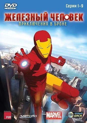Железный человек: Приключения в броне / Iron Man: Armored Adventures (2008) (2 сезона)
