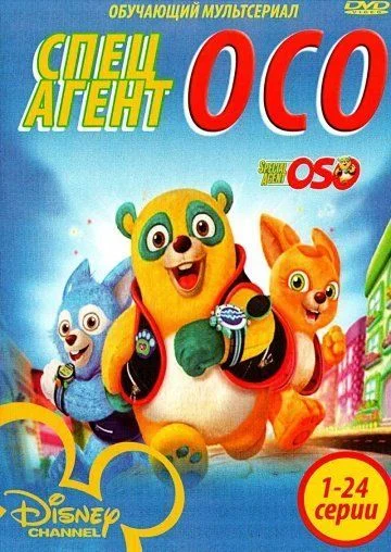 Специальный агент Осо / Special Agent Oso (2009) (2 сезона)