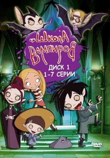 Школа вампиров / Die Schule der kleinen Vampire (2006) (4 сезона)