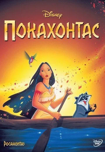 Покахонтас / Pocahontas (1995)