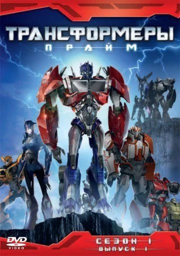 Трансформеры: Прайм / Transformers Prime (2010) (3 сезона)