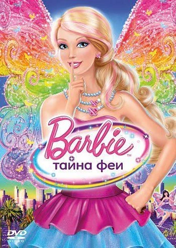 Барби: Тайна феи / Barbie: A Fairy Secret (2011)