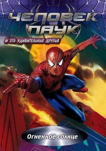 Человек-паук и его удивительные друзья / Spider-Man and His Amazing Friends (1981) (3 сезона)