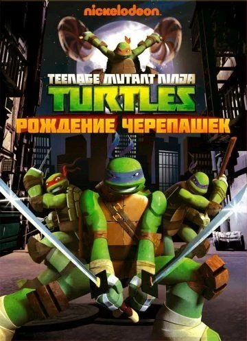 Черепашки-ниндзя / Teenage Mutant Ninja Turtles (2012) (5 сезонов)