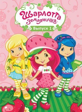 Шарлотта Земляничка: Ягодные приключения / Strawberry Shortcake's Berry Bitty Adventures (2009) (4 сезона)