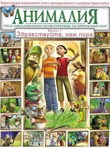 Анималия / Animalia (2007) (2 сезона)