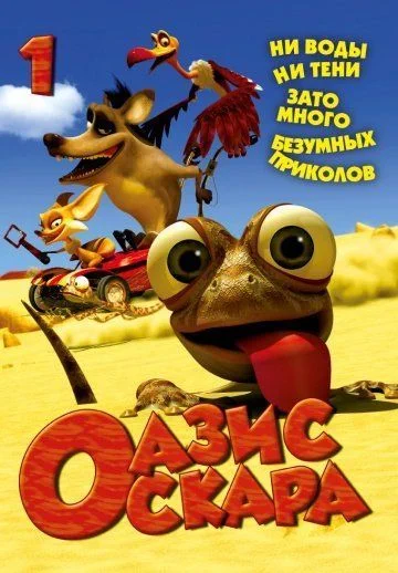 Оазис Оскара / Oscar's Oasis (2011) (1 сезон)