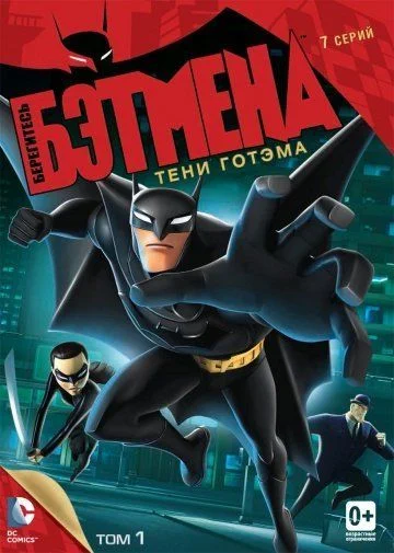 Берегитесь Бэтмена / Beware the Batman (2013) (1 сезон)