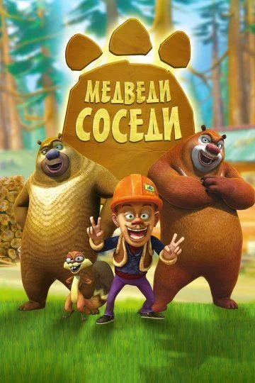 Медведи-соседи / Boonie Bears (2010) (2 сезона)