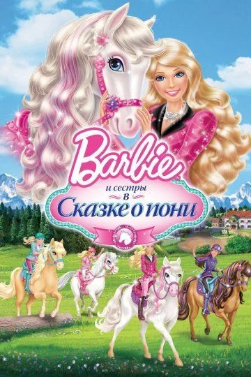 Barbie и ее сестры в Сказке о пони / Barbie & Her Sisters in A Pony Tale (2013)