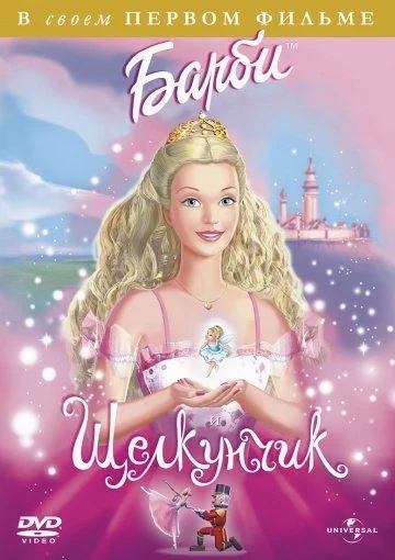Барби и щелкунчик / Barbie in the Nutcracker (2001)