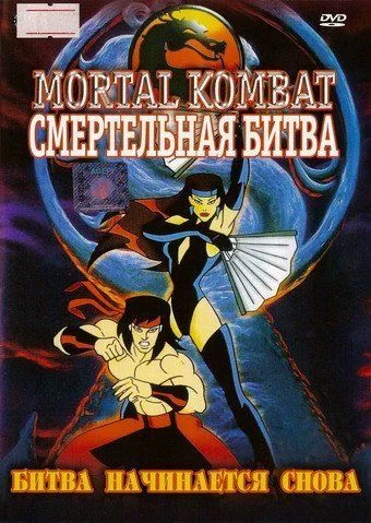 Смертельная битва / Mortal Kombat: Defenders of the Realm (1995) (1 сезон)