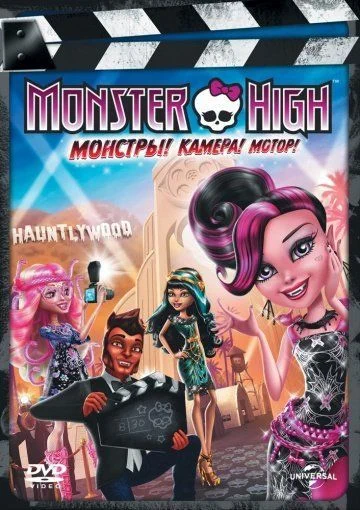 Школа монстров: Монстры! Камера! Мотор! / Monster High: Frights, Camera, Action! (2014)