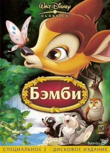 Бэмби / Bambi (1942)