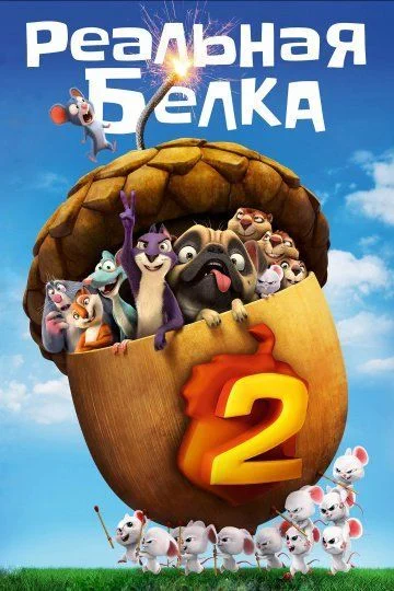Реальная белка 2 / The Nut Job 2: Nutty by Nature (2017)