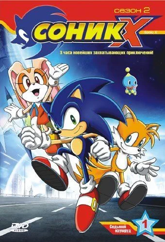 Соник X / Sonic X (2003) (3 сезона) [1-78 из 78]