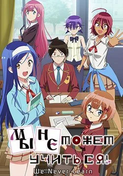 Мы не можем учиться! / Bokutachi wa Benkyou ga Dekinai (2019) [1-13 из 13] + OVA