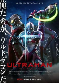 Ультрамен / Ultraman (2019) [1-13 из 13]