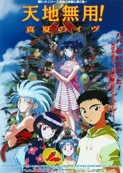 Тэнти - лишний! (Фильм 2) / Tenchi Muyou! Manatsu no Eve (1997)