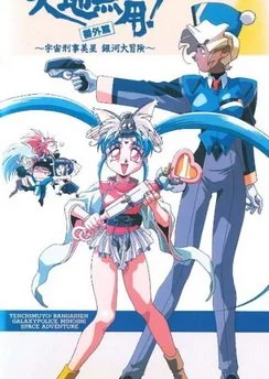 Тэнти - лишний! Миссия Михоси / Tenchi Muyou! Bangaihen: Galaxy Police Mihoshi Space Adventure (1994)