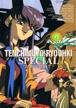 Тэнти - лишний! Рё-о-ки: Ночь перед карнавалом / Tenchi Muyou! Ryououki: Omatsuri Zenjitsu no Yoru! (1993)
