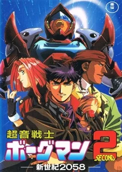 Акустический воин Боргмен / Chouon Senshi Borgman 2: Shin Seiki 2058 (1993) [1-3 из 3]