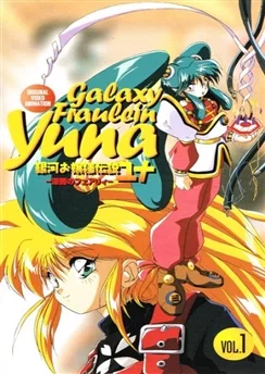 Галактическая фрейлина Юна / Ginga Ojousama Densetsu Yuna: Shin'en no Fairy (1996) [1-3 из 3]