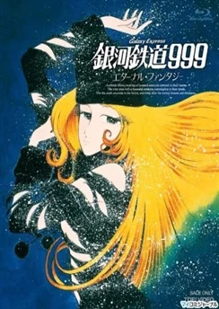 Галактический экспресс 999: Вечная фантазия / Ginga Tetsudou 999: Eternal Fantasy (1998)