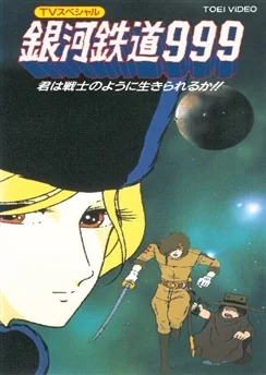 Галактический экспресс 999: Ты станешь жить как воин? / Ginga Tetsudou 999: Kimi wa Senshi no You ni Ikirareru ka? (1979)