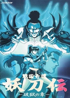 Гнев ниндзя / Sengoku Kitan Youtouden (1987) [1-3 из 3]