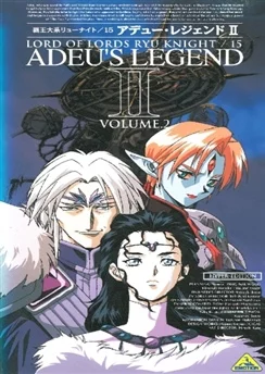 Властелин властелинов Рыцарь Рю: Легенда Адьё II / Haou Daikei Ryuu Knight: Adeu Legend II (1995) [1-3 из 3]