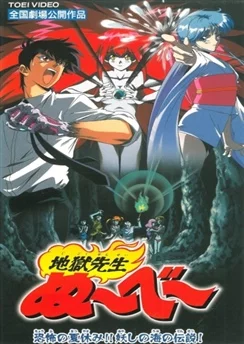 Адский учитель Нубэ: Жуткие каникулы! Легенда Моря Подозрения / Jigoku Sensei Nube: Kyoufu no Natsuyasumi!! Ayashi no Umi no Densetsu! (1997)